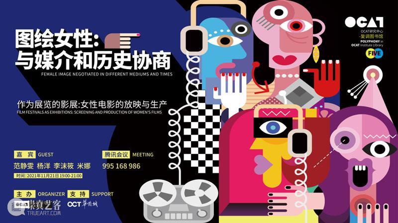 复调图书馆 | 「图绘女性」之“作为展览的影展: 女性电影的放映与生产” OCAT研究中心 女性 电影 影展 复调图书馆 OCAT研究中心 自创馆 以来 文献 线索 中国 崇真艺客
